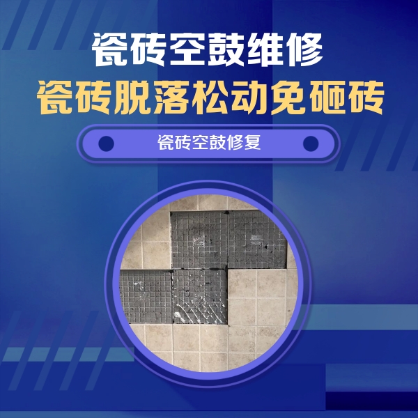 大名瓷砖空鼓维修公司分享卫生间墙面瓷砖空鼓面积较大时，如何进行注浆修补？
