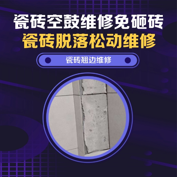 大名瓷砖空鼓维修公司分享主卧的瓷砖空鼓维修方法