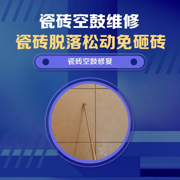 大名瓷砖空鼓维修公司分享如何判断瓷砖空鼓的面积？