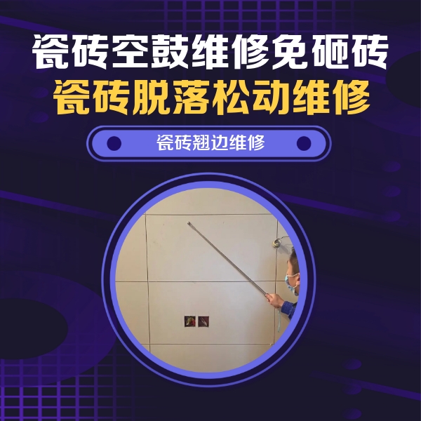 大名瓷砖空鼓维修公司分享瓷砖空鼓面积较大时，除了注浆修补还有哪些维修方法？
