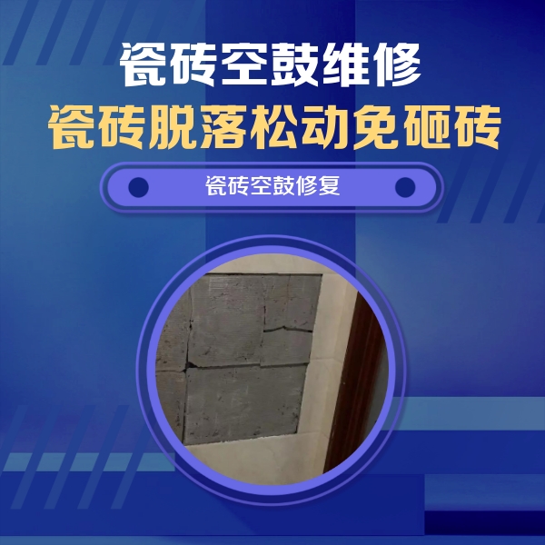 大名瓷砖空鼓维修公司分享砖缝注浆修补空鼓的注意事项有哪些？