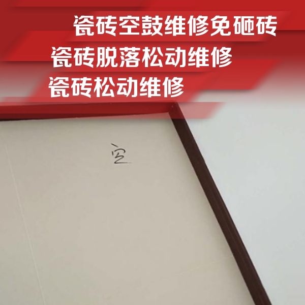 大名瓷砖空鼓维修公司分享卫生间墙面瓷砖空鼓