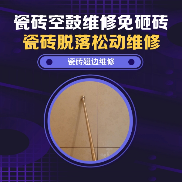 大名瓷砖空鼓维修公司分享瓷砖胶的施工厚度对瓷砖空鼓有哪些影响