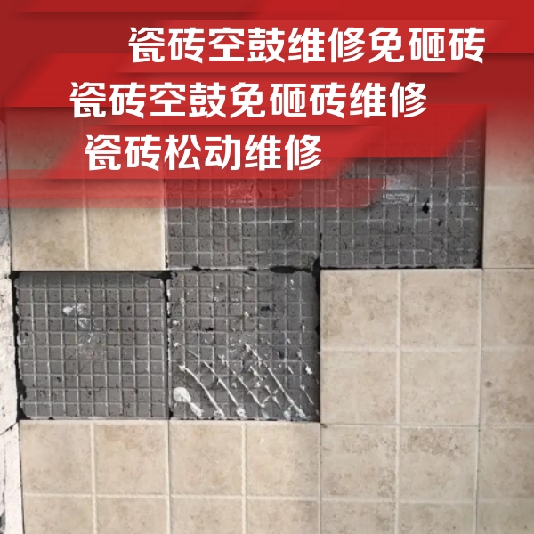 大名瓷砖空鼓维修公司分享地砖空鼓维修的知识