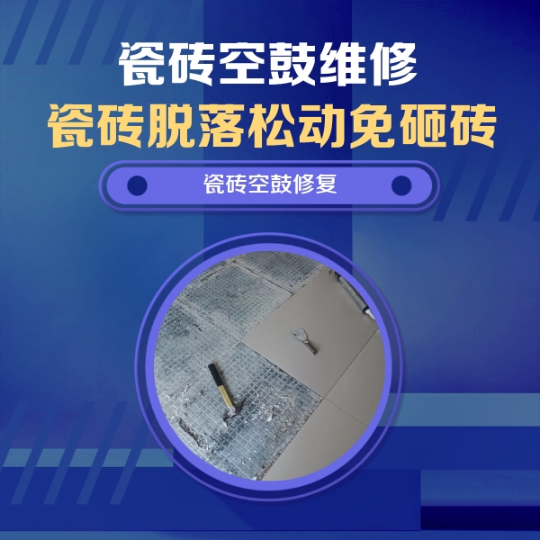 大名瓷砖空鼓维修公司分享瓷砖松动维修的方法