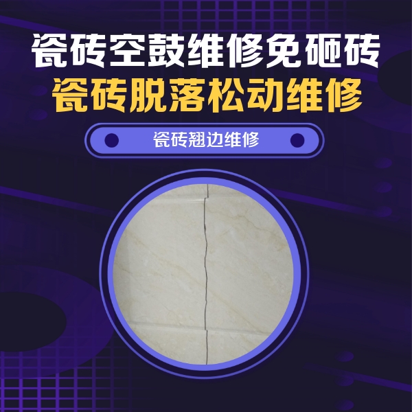 大名瓷砖空鼓维修公司分享砖缝注浆修补空鼓的具体操作步骤是什么