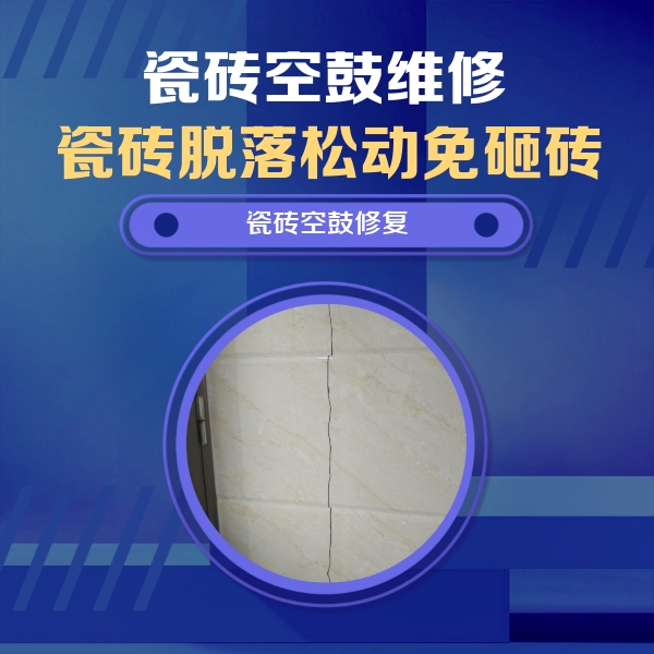 大名瓷砖空鼓维修公司分享瓷砖空鼓面积较大时，除了注浆修补还有哪些维修方法？